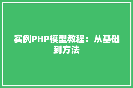 实例PHP模型教程：从基础到方法