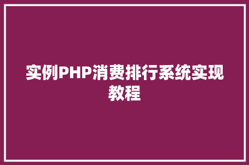 实例PHP消费排行系统实现教程