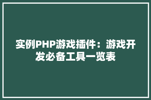 实例PHP游戏插件：游戏开发必备工具一览表