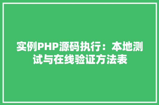 实例PHP源码执行：本地测试与在线验证方法表