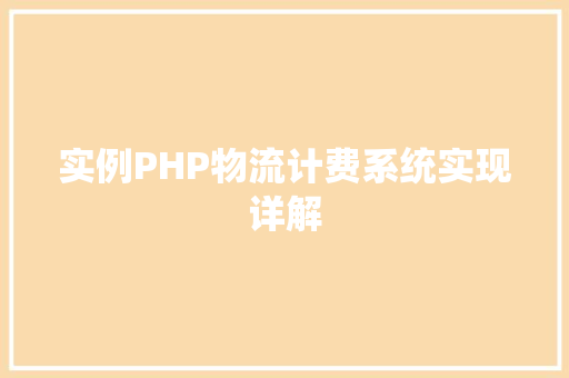 实例PHP物流计费系统实现详解