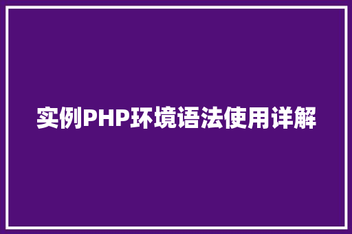 实例PHP环境语法使用详解