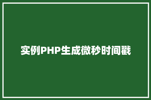 实例PHP生成微秒时间戳