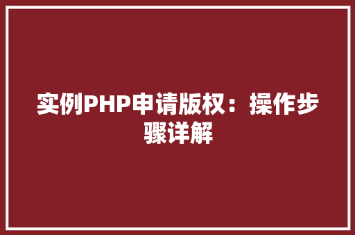 实例PHP申请版权：操作步骤详解