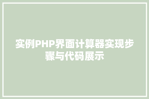 实例PHP界面计算器实现步骤与代码展示