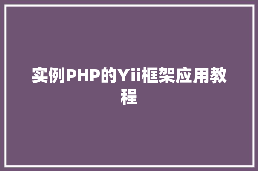 实例PHP的Yii框架应用教程