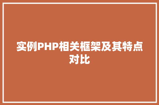 实例PHP相关框架及其特点对比