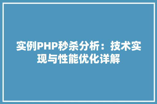 实例PHP秒杀分析：技术实现与性能优化详解