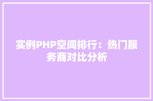 实例PHP空间排行：热门服务商对比分析