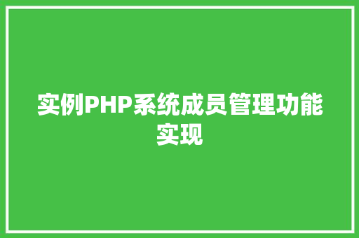 实例PHP系统成员管理功能实现