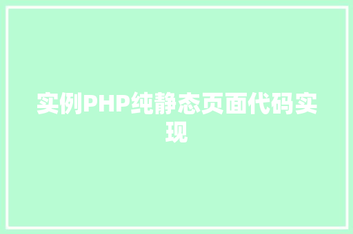 实例PHP纯静态页面代码实现
