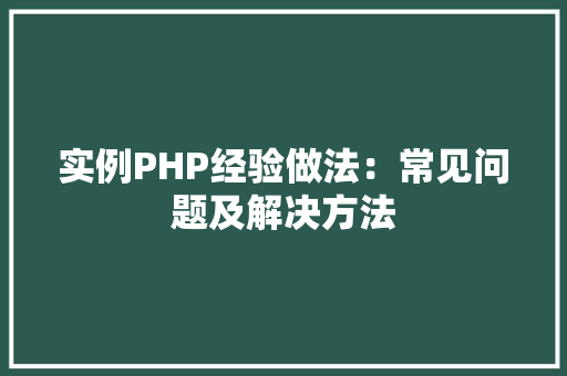 实例PHP经验做法：常见问题及解决方法