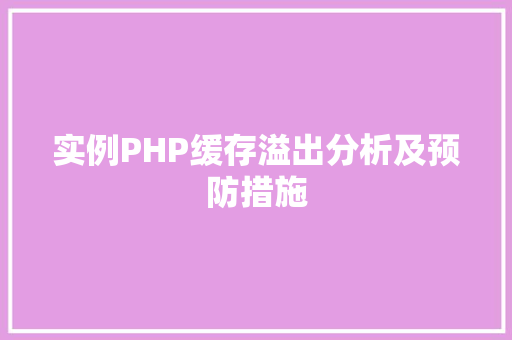 实例PHP缓存溢出分析及预防措施