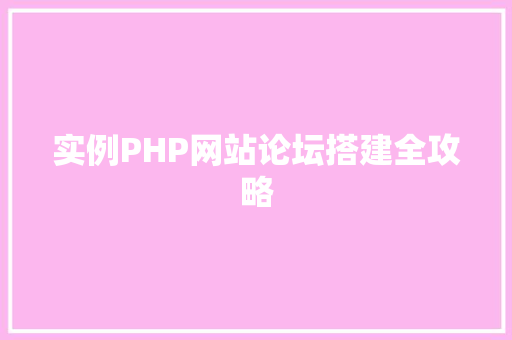 实例PHP网站论坛搭建全攻略