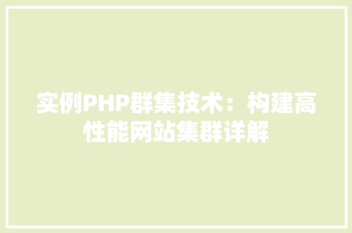 实例PHP群集技术：构建高性能网站集群详解