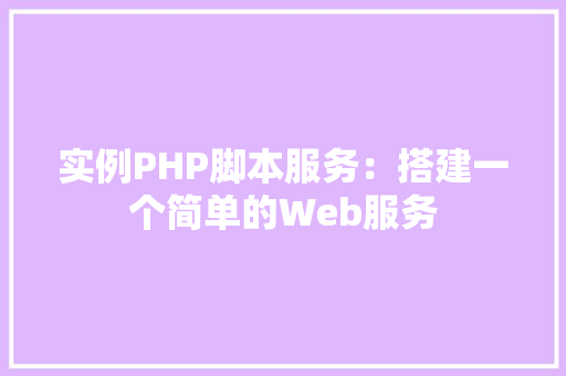 实例PHP脚本服务：搭建一个简单的Web服务