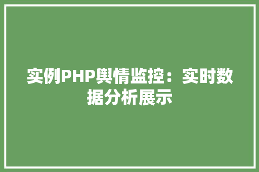 实例PHP舆情监控：实时数据分析展示