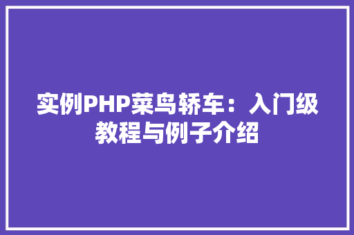 实例PHP菜鸟轿车：入门级教程与例子介绍