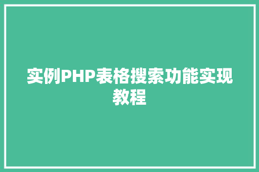 实例PHP表格搜索功能实现教程 汽车配件