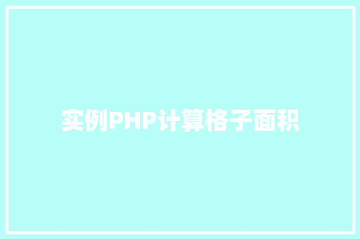 实例PHP计算格子面积
