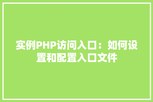 实例PHP访问入口：如何设置和配置入口文件