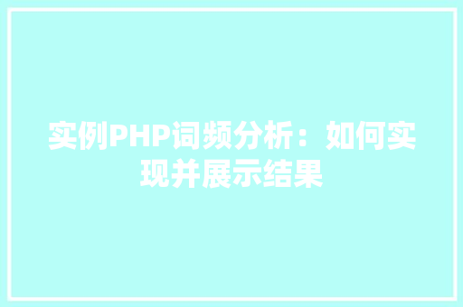 实例PHP词频分析：如何实现并展示结果