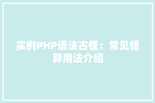 实例PHP语法古怪：常见怪异用法介绍