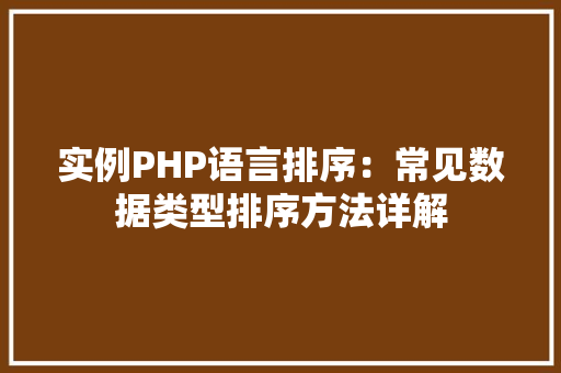 实例PHP语言排序：常见数据类型排序方法详解