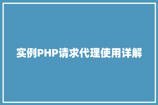 实例PHP请求代理使用详解