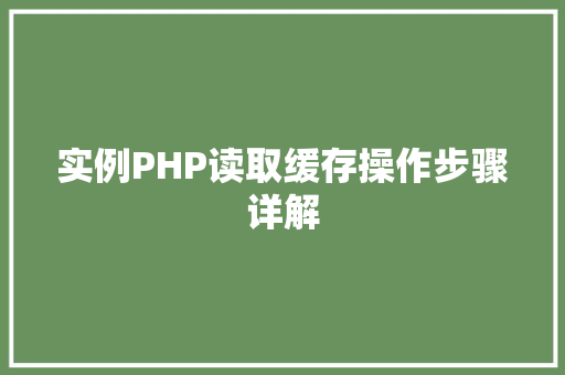 实例PHP读取缓存操作步骤详解