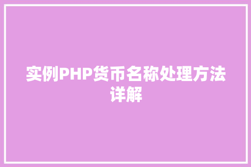 实例PHP货币名称处理方法详解