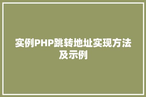 实例PHP跳转地址实现方法及示例