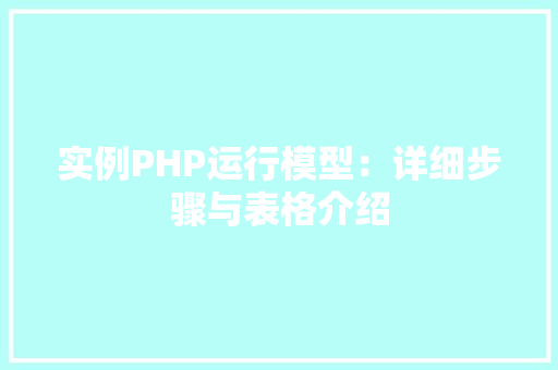 实例PHP运行模型：详细步骤与表格介绍