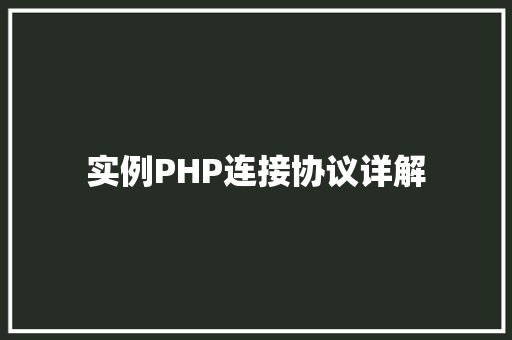 实例PHP连接协议详解
