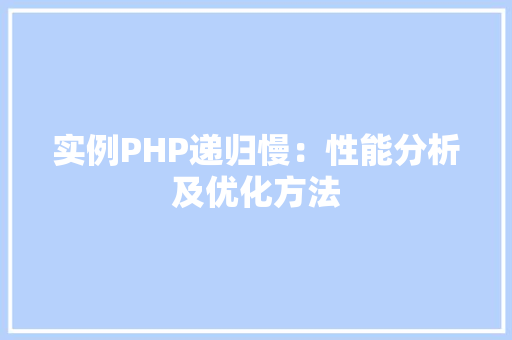 实例PHP递归慢：性能分析及优化方法