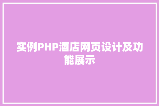 实例PHP酒店网页设计及功能展示