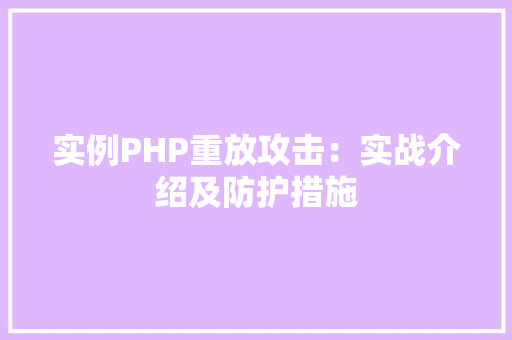 实例PHP重放攻击：实战介绍及防护措施