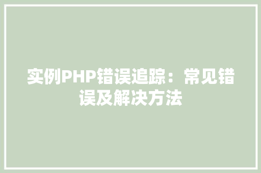 实例PHP错误追踪：常见错误及解决方法