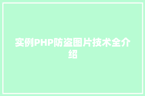 实例PHP防盗图片技术全介绍
