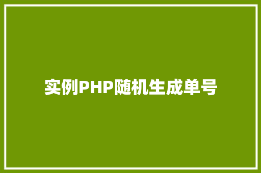实例PHP随机生成单号