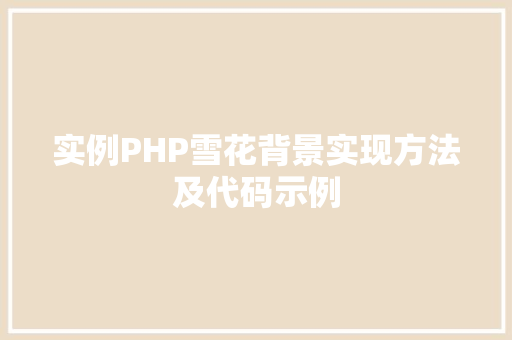 实例PHP雪花背景实现方法及代码示例