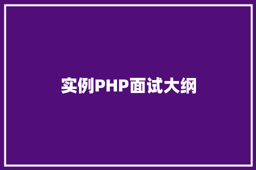 实例PHP面试大纲