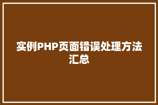实例PHP页面错误处理方法汇总 智能驾驶