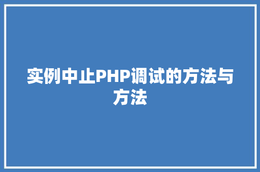 实例中止PHP调试的方法与方法