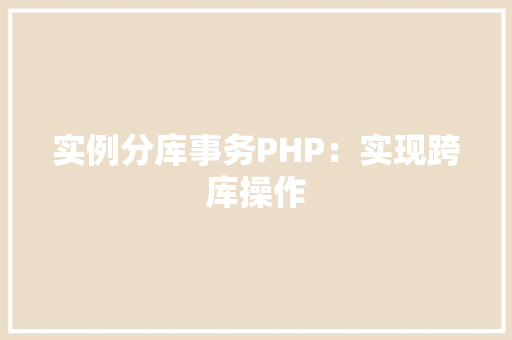 实例分库事务PHP：实现跨库操作
