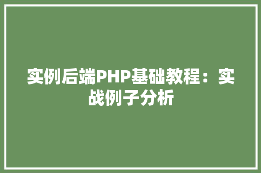 实例后端PHP基础教程：实战例子分析