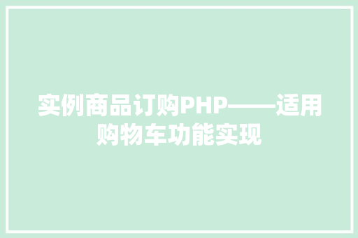 实例商品订购PHP——适用购物车功能实现