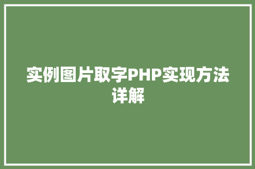 实例图片取字PHP实现方法详解