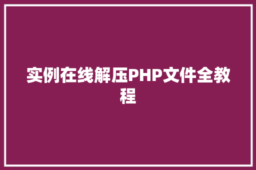 实例在线解压PHP文件全教程