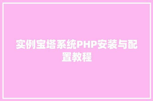 实例宝塔系统PHP安装与配置教程